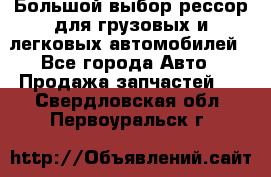 Большой выбор рессор для грузовых и легковых автомобилей - Все города Авто » Продажа запчастей   . Свердловская обл.,Первоуральск г.